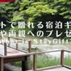 宿泊券をプレゼントしたい