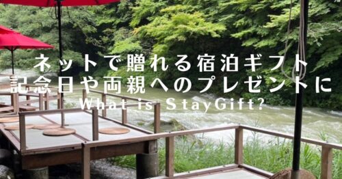 宿泊券をプレゼントしたい